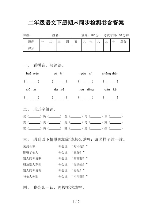 二年级语文下册期末同步检测卷含答案