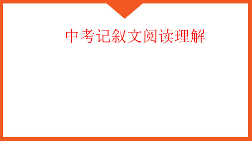 中考记叙文阅读理解