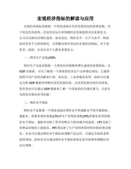 宏观经济指标的解读与应用