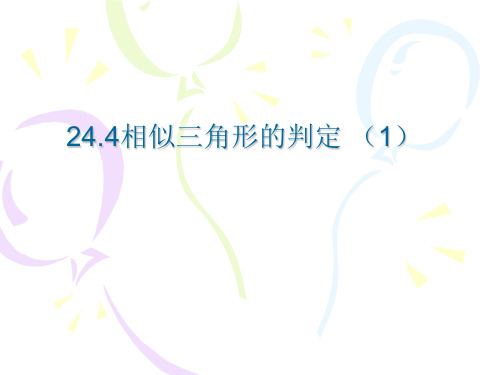 沪教版(上海)九年级上册数学 24.4相似三角形的判定 课件(共29张ppt)