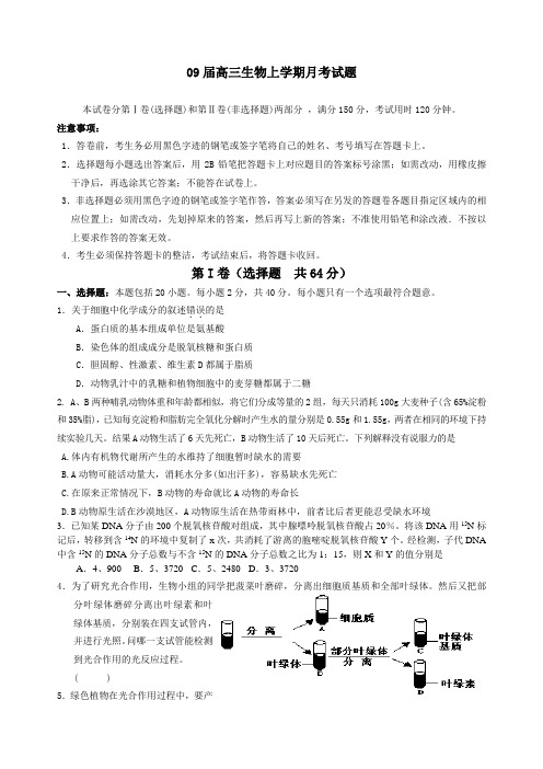 09届高三生物上学期月考试题