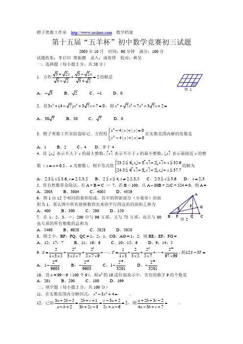 第十五届五羊杯初中数学竞赛初三试题