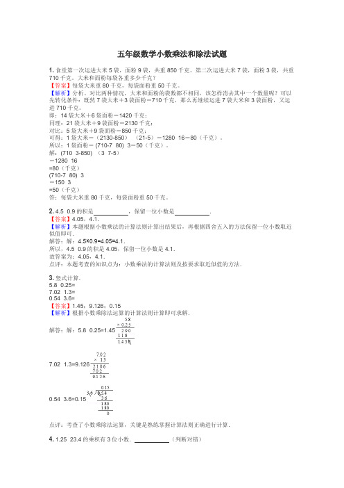 五年级数学小数乘法和除法试题
