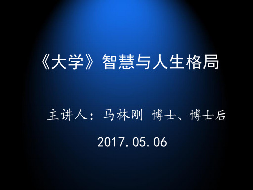 《大学》智慧与人生格局资料