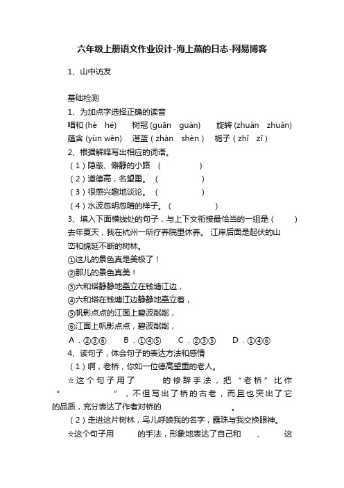 六年级上册语文作业设计-海上燕的日志-网易博客