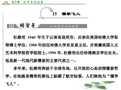 高中语文人教选修《新闻阅读与实践》课件：第六章 15 儒学飞人