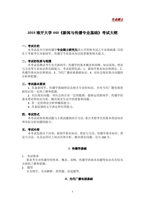 2019南开大学440《新闻与传播专业基础》考试大纲