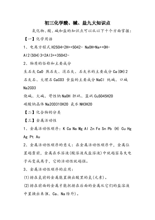 初三化学酸、碱、盐九大知识点
