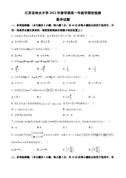 江苏省盐城市响水中学2021-2022学年高一下学期期初检测数学试题 带详解