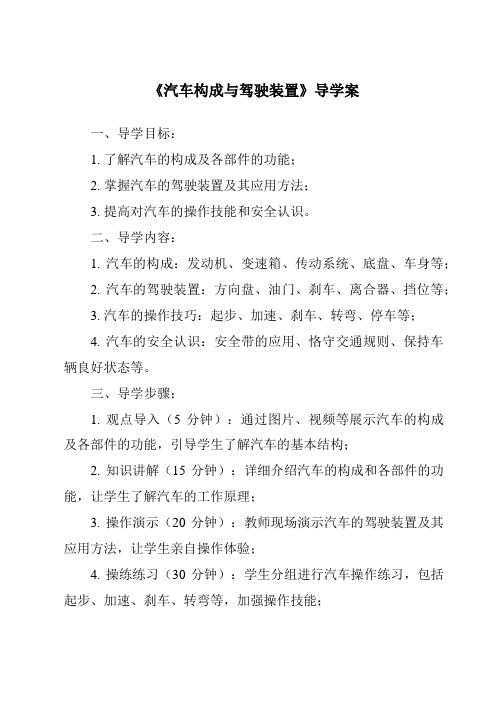 《汽车构成与驾驶装置导学案》