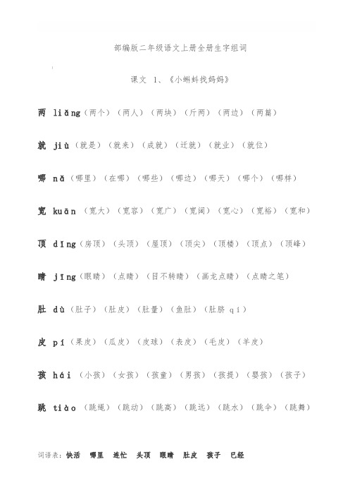 部编版二年级语文上册全册生字组词