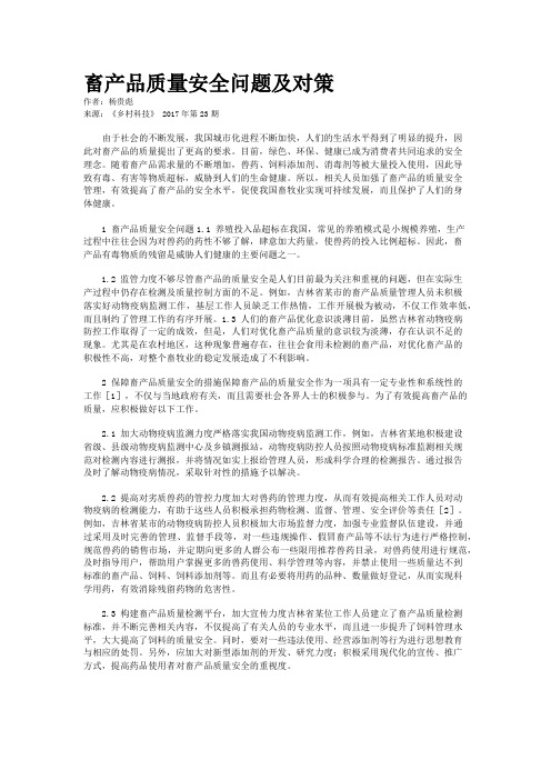 畜产品质量安全问题及对策