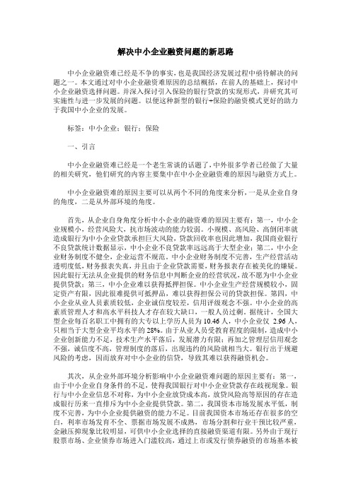 解决中小企业融资问题的新思路