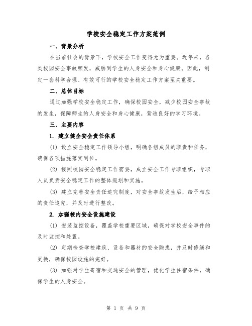 学校安全稳定工作方案范例(三篇)