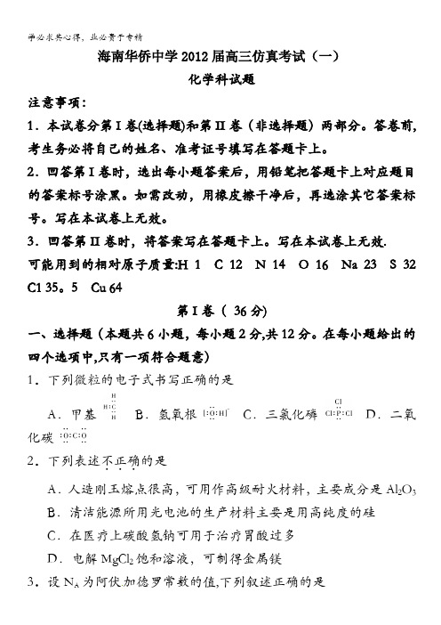 海南省华侨中学2012届高三仿真考试化学试题(1)