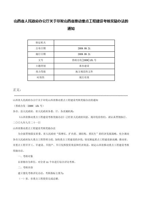 山西省人民政府办公厅关于印发山西省推动重点工程建设考核奖励办法的通知-晋政办发[2009]151号