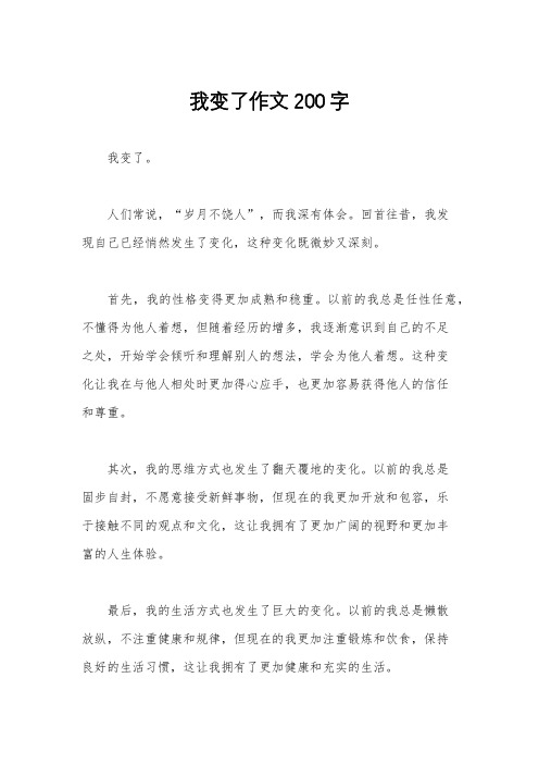 我变了作文200字