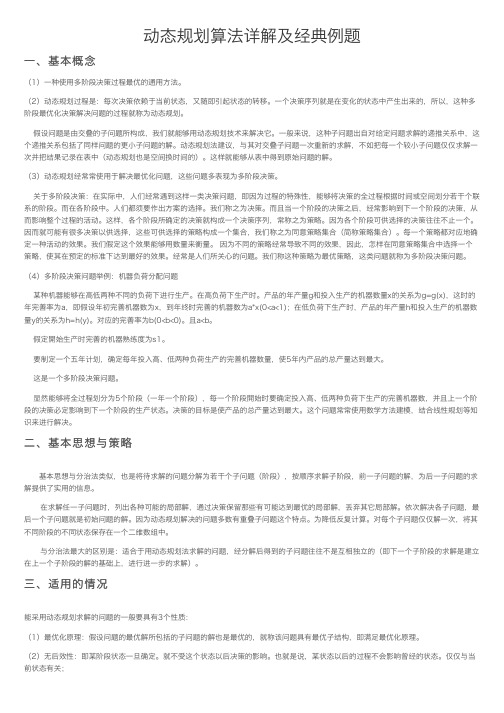 动态规划算法详解及经典例题