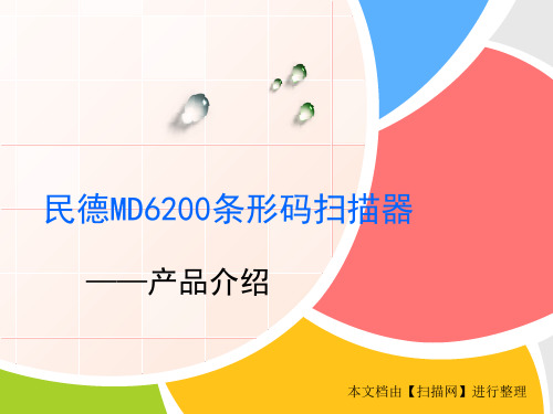 民德MD6200条形码扫描器