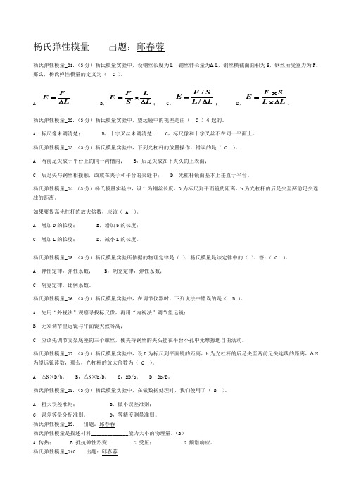 03_16_杨氏模量和热导率_试题_预不合格_邱春蓉