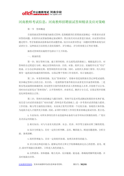 河南教师考试信息：河南教师招聘面试答辩精讲及应对策略