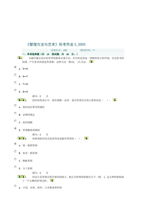 国家开放大学电大考试《管理方法与艺术》形成性考核五