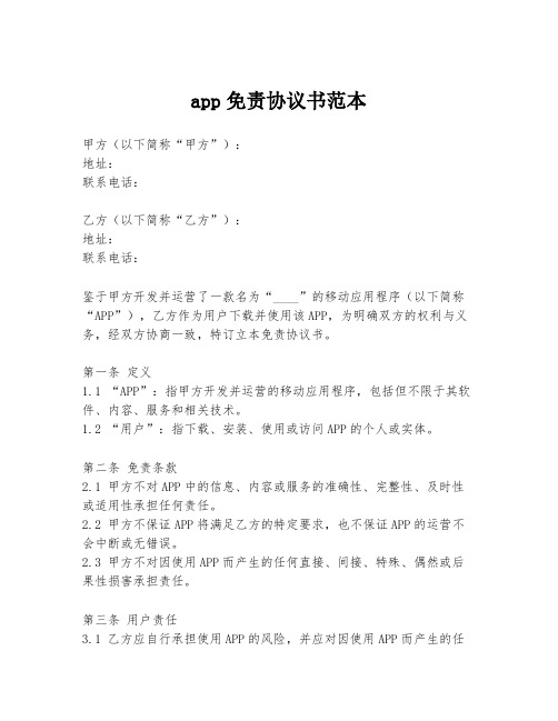 app免责协议书范本