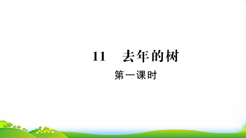 2021-2022新人教版四年级语文上册第三组11去年的树(第1课时)习题课件