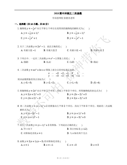 2018二次函数期中真题训练之二次函数--徐德直老师