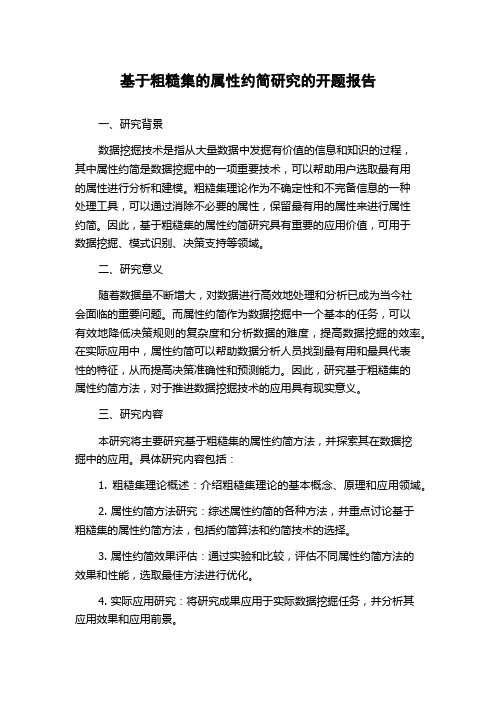 基于粗糙集的属性约简研究的开题报告