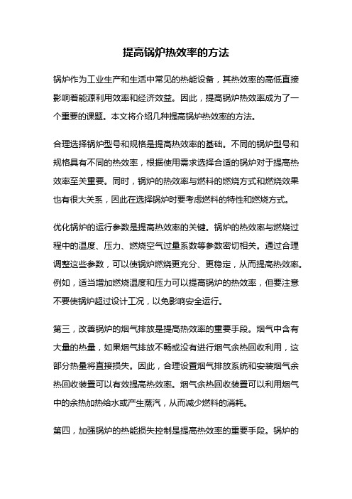 提高锅炉热效率的方法