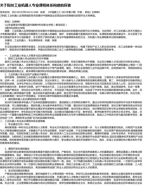 关于院校工业机器人专业课程体系构建的探索