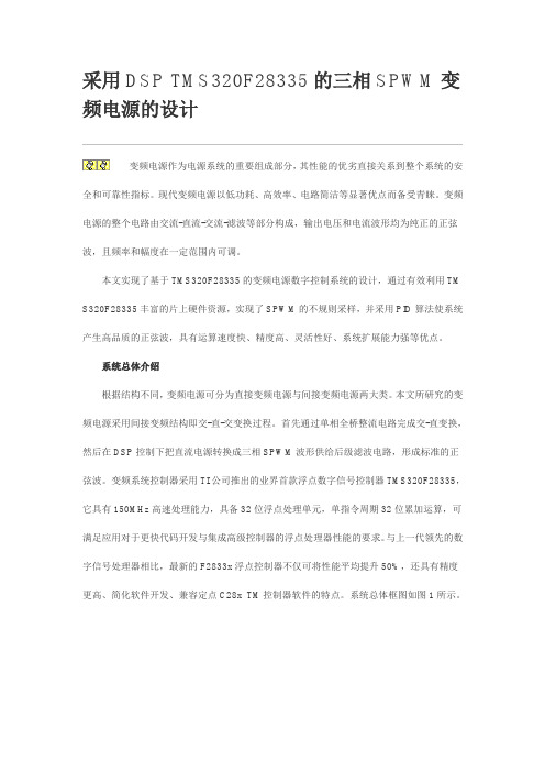 采用DSP TMS320F28335的三相SPWM变频电源的设计