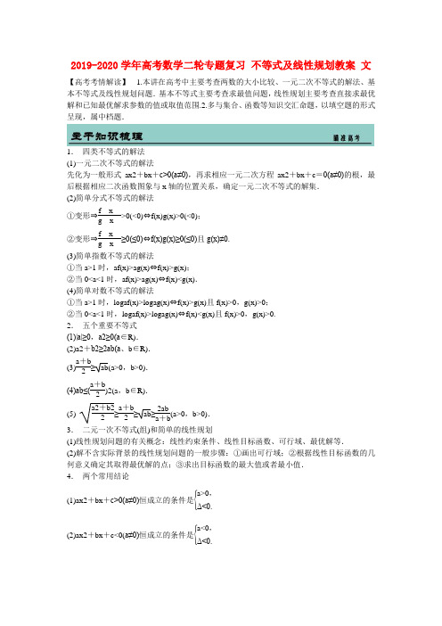 2019-2020学年高考数学二轮专题复习 不等式及线性规划教案 文.doc