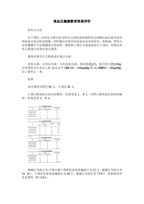 高血压健康教育效果评价