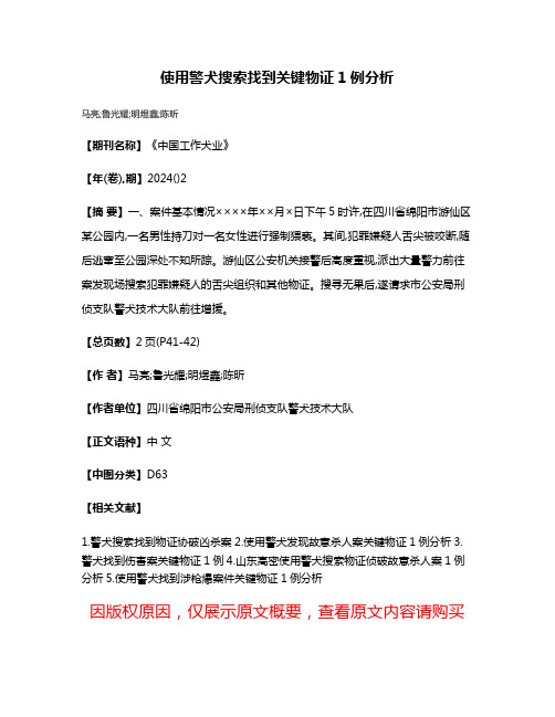 使用警犬搜索找到关键物证1例分析