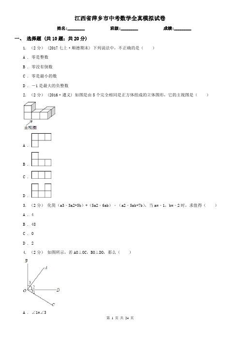 江西省萍乡市中考数学全真模拟试卷