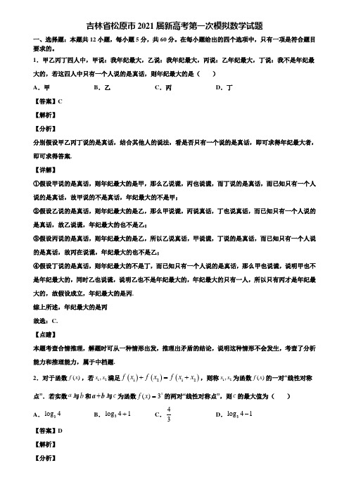 吉林省松原市2021届新高考第一次模拟数学试题含解析