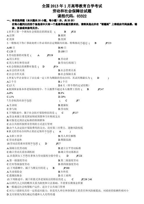 2013年1月自考劳动和社会保障法03322试卷与答案