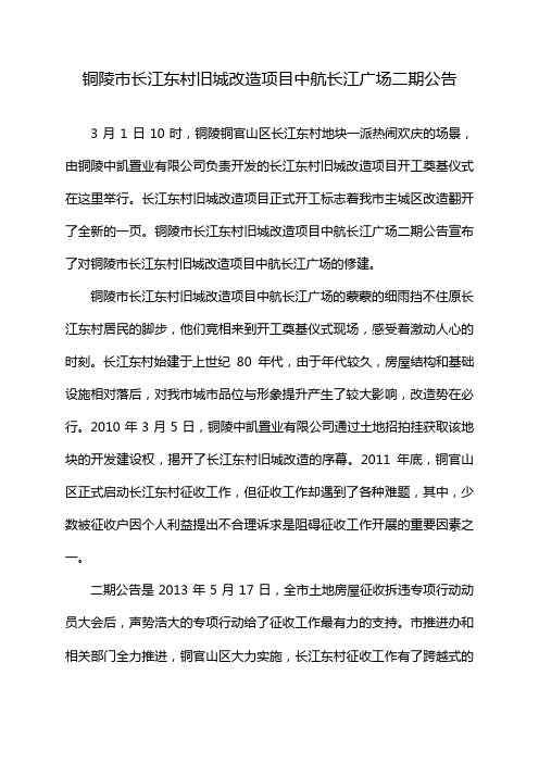 铜陵市长江东村旧城改造项目中航长江广场二期公告