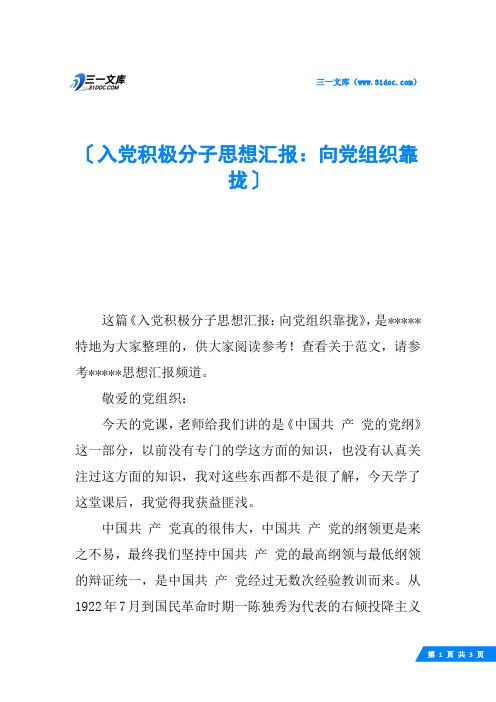 入党积极分子思想汇报：向党组织靠拢