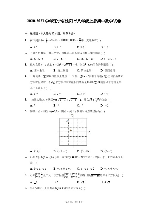 2020-2021学年辽宁省沈阳市八年级上册期中数学试卷