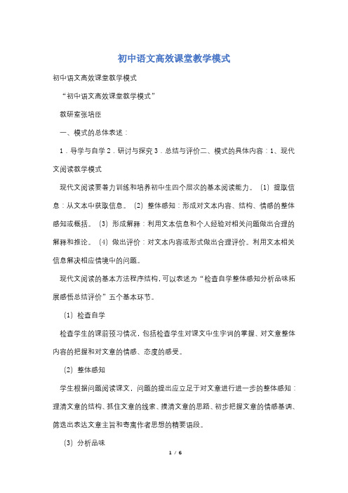 初中语文高效课堂教学模式