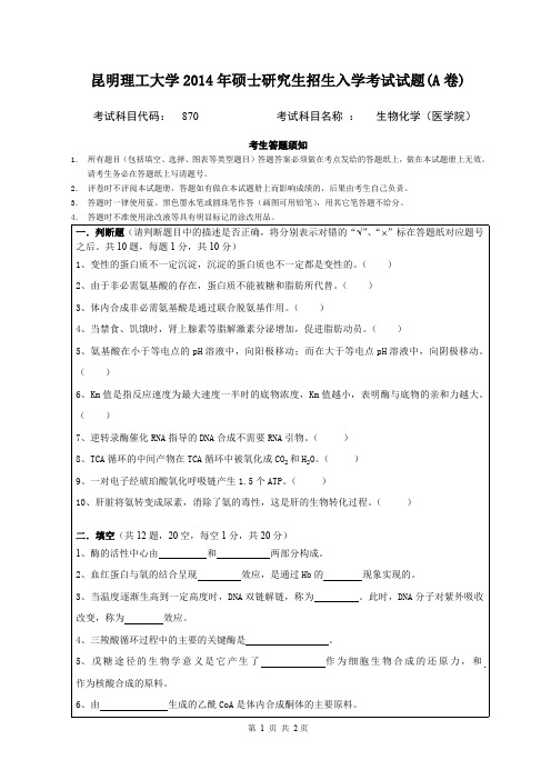 昆明理工大学生物化学(医学院)2014—2018年考研真题试题