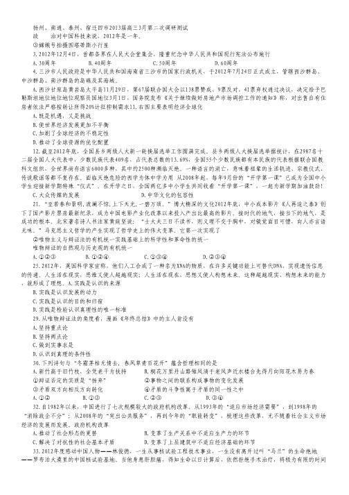 江苏省扬州、南通、泰州、宿迁四市2013届高三3月第二次调研测试政治试题.pdf