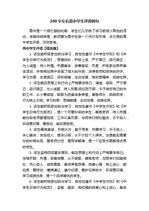 200字左右高中学生评语例句