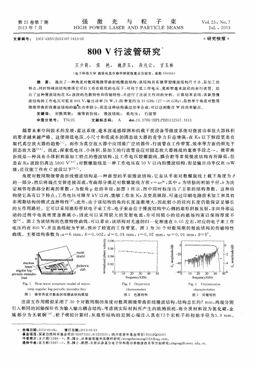 800V行波管研究