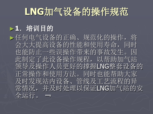 LNG加气设备操作规程