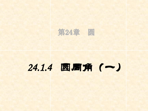 人教版九年级上册数学课件24.1圆的有关性质1(共21张PPT)