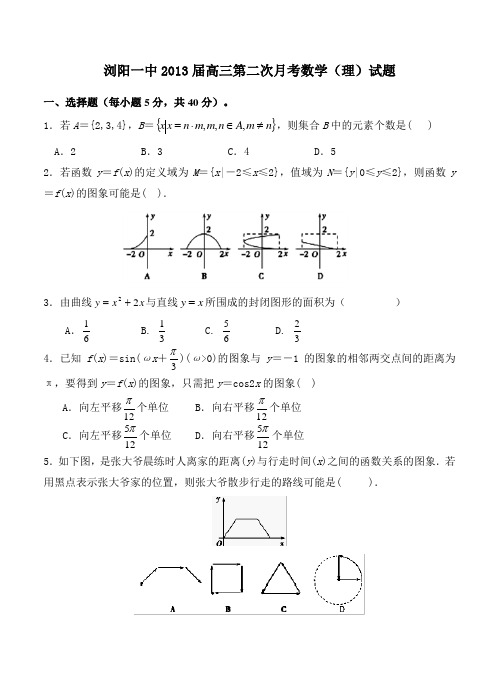 湖南省浏阳一中2013届高三第二次月考数学(理)试题